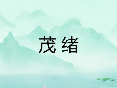 茂绪