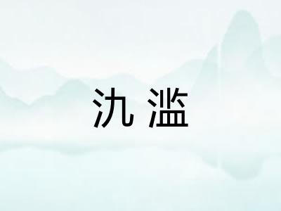 氿滥