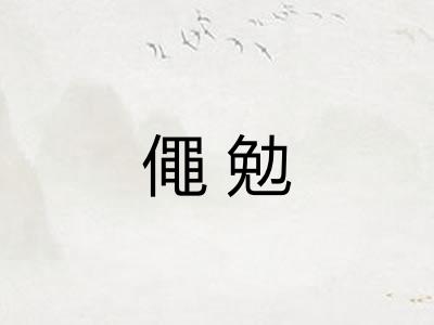 僶勉