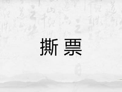 撕票 撕票