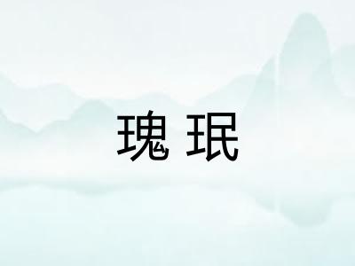 瑰珉 瑰珉