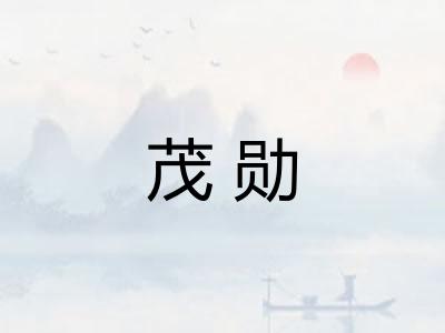 茂勋
