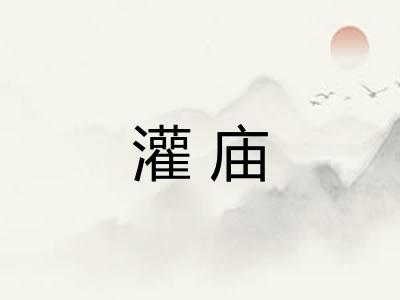 灌庙