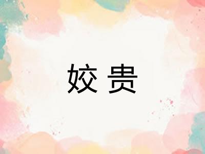 姣贵