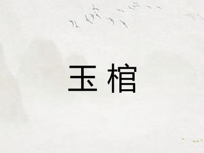 玉棺