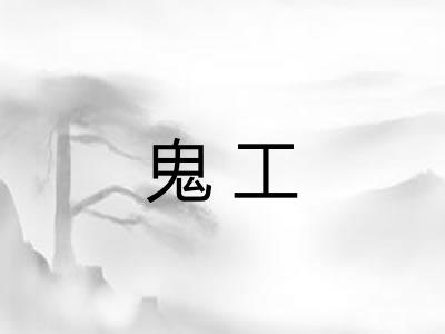 鬼工