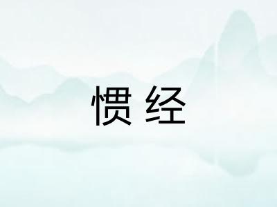 惯经 惯经