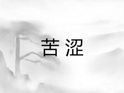 苦涩 苦涩