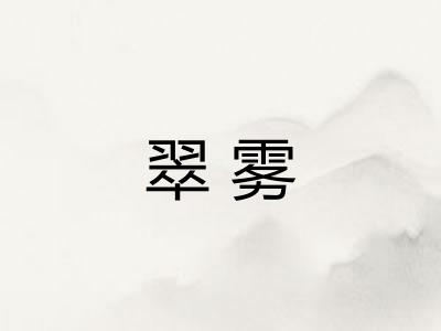 翠雾