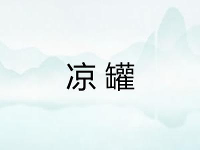凉罐