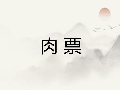 肉票 肉票