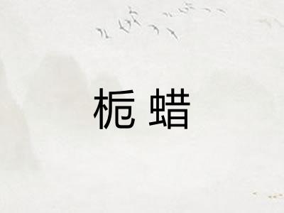 栀蜡