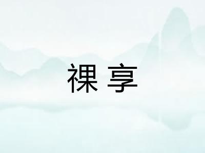 祼享
