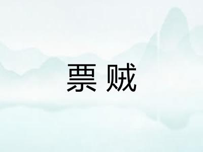 票贼 票贼