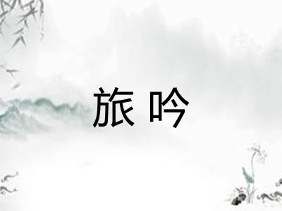 旅吟