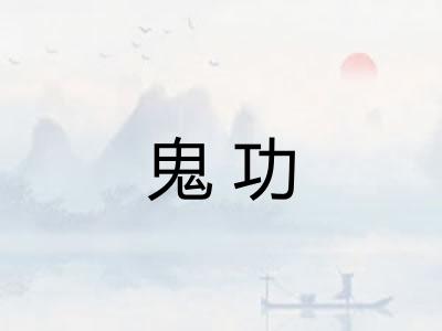 鬼功 鬼功