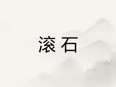 滚石 滚石