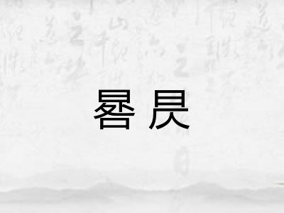 晷昃 晷昃