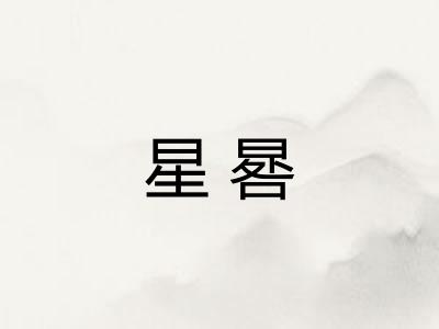 星晷 星晷