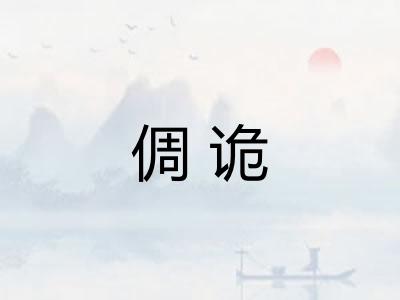 倜诡
