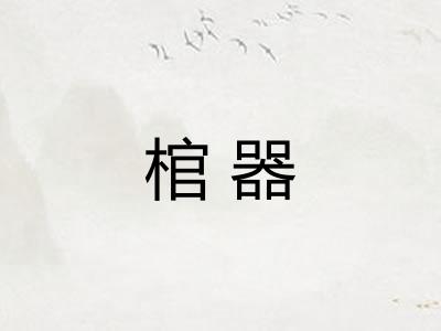 棺器
