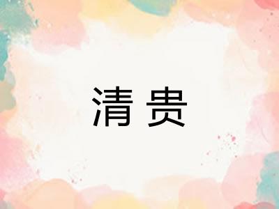 清贵 清贵