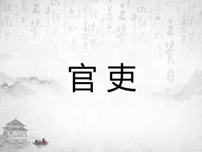 官吏 官吏