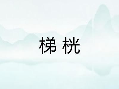 梯桄 梯桄