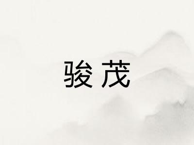骏茂