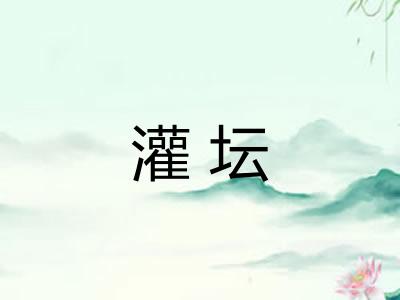 灌坛 灌坛