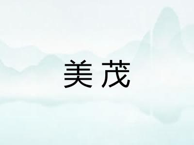 美茂