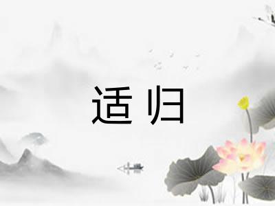 适归