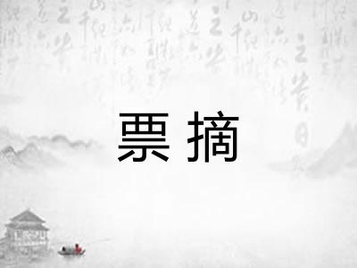 票摘