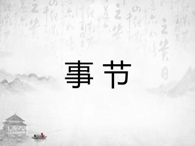 事节