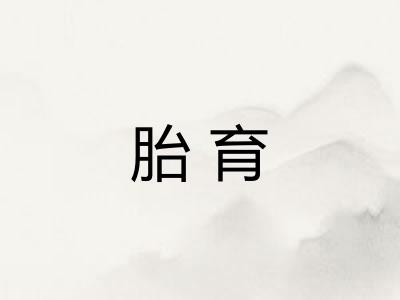 胎育 胎育