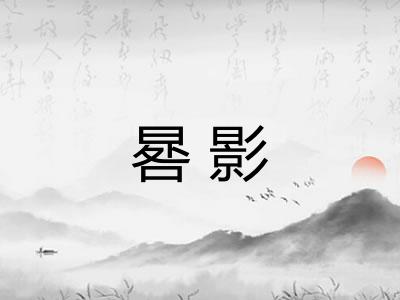 晷影 晷影