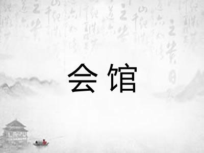 会馆