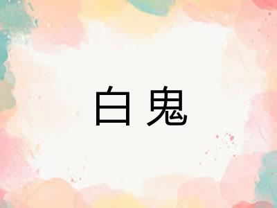 白鬼 白鬼