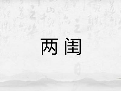 两闺 两闺