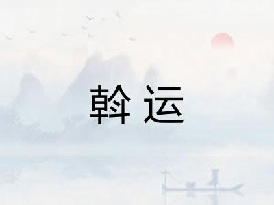 斡运
