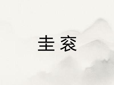 圭衮 圭衮