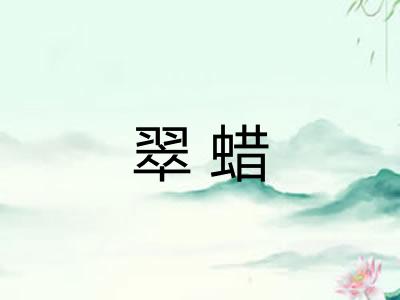 翠蜡 翠蜡