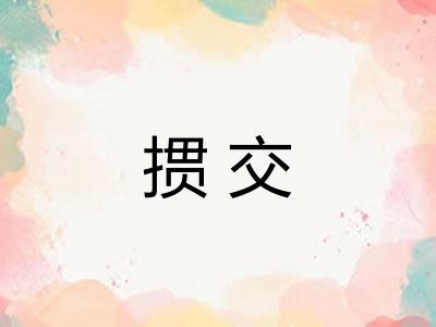 掼交 掼交