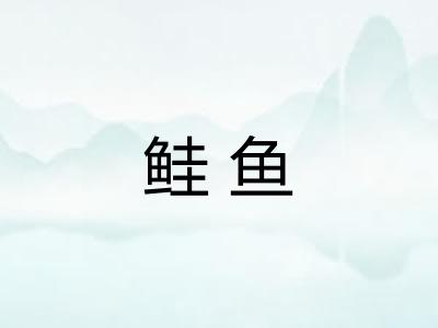 鲑鱼 鲑鱼