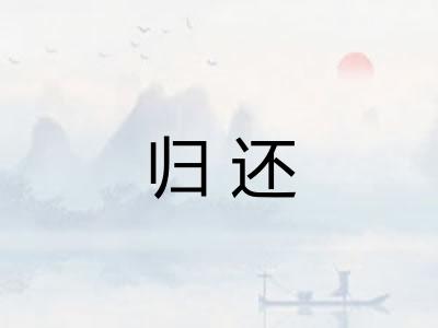 归还 归还