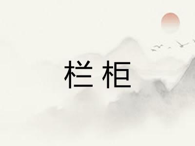 栏柜 栏柜