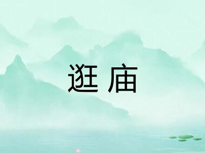 逛庙