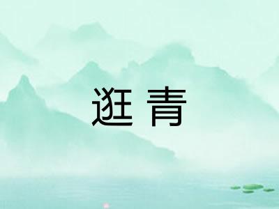 逛青