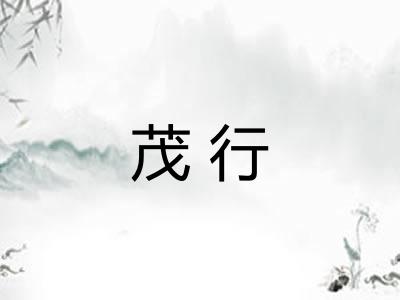 茂行 茂行