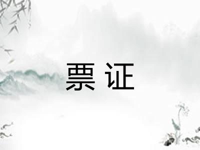 票证
